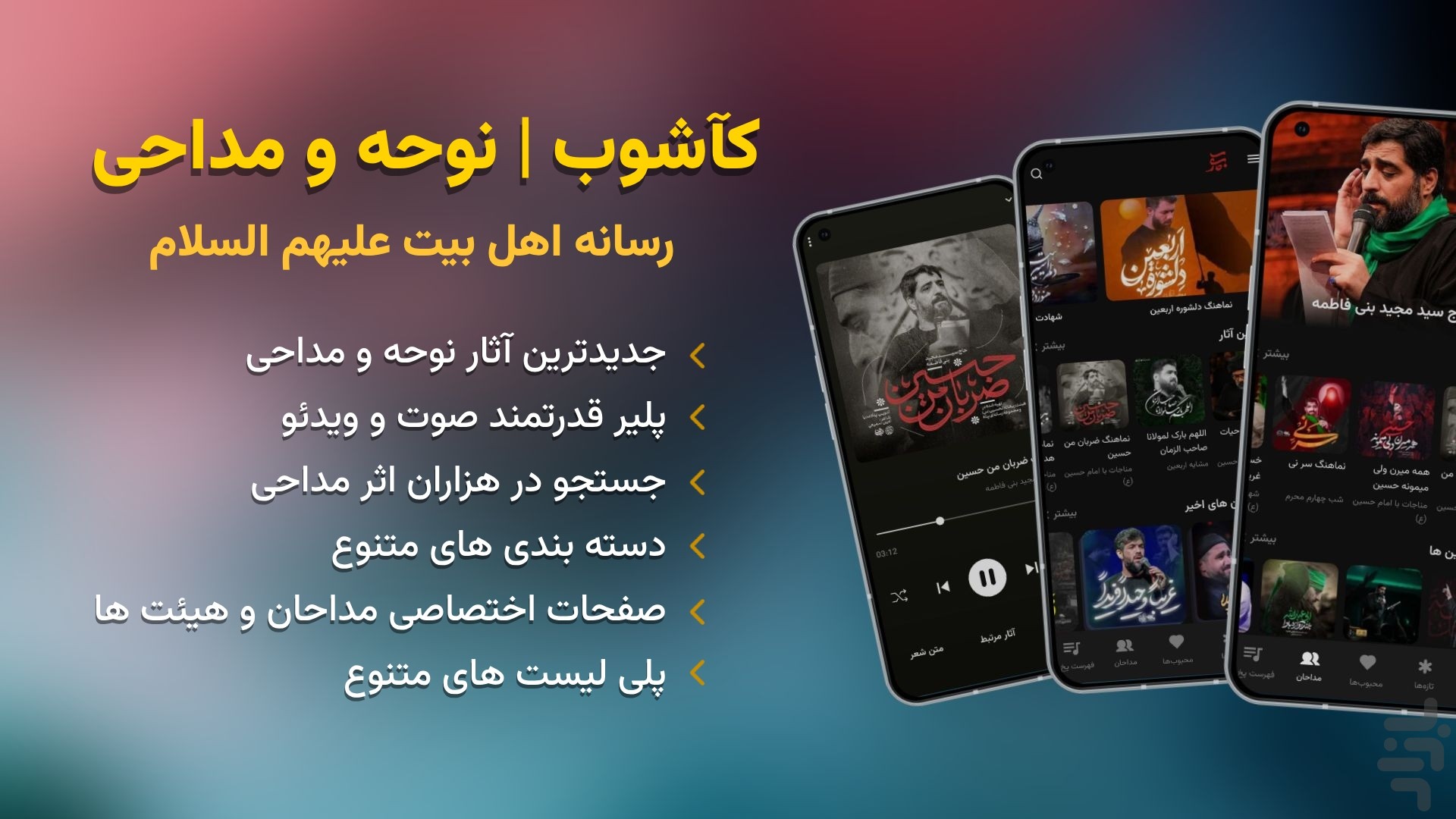 برنامه اندروید نوحه و مداحی کآشوب